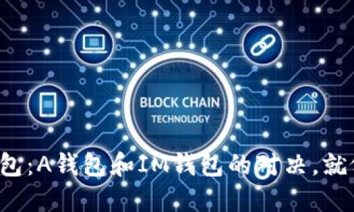 选择你的数字钱包：A钱包和IM钱包的对决，就像猫和狗的友谊！