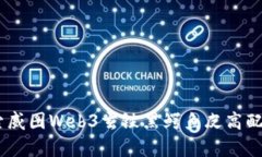 乘风破浪，探索威图Web3玄