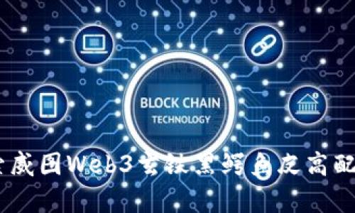 乘风破浪，探索威图Web3玄铁黑鳄鱼皮高配版的奇幻世界