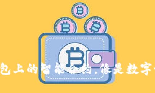 解锁未来：IM钱包上的智能合约，像是数字世界的守护精灵