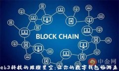 探索Web3科技的璀璨星空：