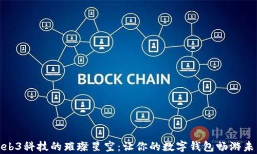 
探索Web3科技的璀璨星空：让你的数字钱包畅游未来宇宙