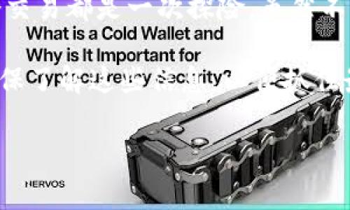 币安提现到imToken钱包要多久？潜水艇的速度与慢半拍的乌龟

在数字货币的海洋中，每一次交易都是一段心跳加速的旅程。想象一下，您像一名潜水员，带着期待的心情准备潜入神秘的水下世界，看看美丽的海洋生物。而当您在币安提现到imToken钱包时，您可能会想，“这条路得多长呢？”就像潜水艇需要时间来到达深海，提现的过程也需要稍微耐心等待。

一、提现的基本流程

要理解从币安提现到imToken钱包的时间，我们首先需要了解交易的基本流程。您在币安上选择提现，输入imToken钱包地址，然后确认，一切看似简单。然而，这背后可是隐藏着一场数字货币网络的精彩演出。

提现的第一步是币安将您的请求传递给区块链网络。区块链如同一条长长的道路，车流密集，状态不一。每当一位用户想要撤出货币，币安会将请求打包成交易信息，一步一步地发往公链（例如以太坊、比特币等）。

二、不同币种的提现时间

说到提现时间，不同的币种犹如各自的潜水艇，速度各异。比如，BTC（比特币）的确认时间通常较长，可能需要10分钟到数小时，具体取决于网络的拥堵情况。以太坊则通常比较快，确认时间在几分钟左右。

所以，如果您在币安提现比特币到imToken钱包，您可能需要稍耐心等候，而如果是以太坊，那么等待的时间会短一些。总而言之，提现的时间取决于所使用的币种和网络状况，这就像不同的潜水艇在海中前行的速度不一。

三、网络拥堵情况

想象一下，您在海底世界遨游，忽然前方出现了一群海豚在玩耍，导致您不得不慢下速度。在数字货币的世界中，网络拥堵的情况也是常见的。如果有许多人同时进行提现，网络就像拥堵的马路一样，您的请求可能会被暂时滞留在路口，等待处理。

这时，您可能会感觉自己就像乌龟一样，慢慢向前爬行。不过，您可以通过查看区块链的状态，提前了解当前网络的拥堵情况，以便合理预估等待的时间。

四、如何加快提现速度

当然，有时我们也希望能像火箭一样迅速达到目的地。为了加快从币安到imToken的提现速度，您可以考虑以下几点小建议：

ul
    li选择网络较为畅通的时段进行提现，这样较不容易遇到拥堵。/li
    li适度提高提现的矿工费，这样可以吸引矿工优先处理您的交易。/li
    li提前规划，一旦准备提现，就赶紧去行动，而不是拖拖拉拉。/li
/ul

五、注意事项

虽然提现的过程充满期待，但也不能忽略安全保障。确保您在币安填写的imToken钱包地址准确无误，就像您在海底潜水时需要小心翼翼，保持跟随安全信号，不要偏离方向。此外，要定期检查提现的状态，保持关注以防意外情况发生。

总结

在我们深入解析币安提现到imToken钱包的过程后，我们不难发现，这个过程犹如潜水艇穿梭在深海，既充满期待也需要耐心。每一个交易都是一次探险，虽然不是每次都能立刻抵达目的地，但只要保持冷静和耐心，良好的结果总会来临。

总之，从币安提现到imToken钱包的时间会因币种、网络情况等多重因素而异，可能从几分钟到数小时不等。因此，在您决定提现时，确保了解这些信息，以便抓住最好的时机，快速安全地完成您的数字货币交易。毕竟，谁还没点小烦恼呢？

币安提现, imToken钱包, 加密货币, 交易时间/guanjianci