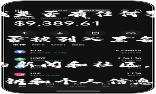 要检查你的IM钱包地址是否被标记，可以按照以下步骤进行：

1. **访问区块链浏览器**：
   - 打开一个区块链浏览器，例如Etherscan（以太坊）或BlockCypher（比特币）。根据你使用的钱包类型选择合适的浏览器。

2. **输入钱包地址**：
   - 在浏览器的搜索框中输入你的IM钱包地址，然后按下回车键或点击搜索按钮。

3. **查看交易记录**：
   - 一旦找到你的地址，你可以查看这个地址的所有交易记录。注意查看任何异常活动或可疑交易。

4. **查看标记信息**：
   - 有些区块链浏览器提供地址标记信息，你可以查找是否有任何警告或者标记与该地址相关。

5. **使用工具**：
   - 有一些专门的工具和网站能够帮助你检查地址是否被列入黑名单（如链上智能合同的标记）。你可以尝试使用这些工具。

6. **保持更新**：
   - 定期检查自己的地址，积极关注与加密货币相关的新闻和社区，以获得最新的信息和提示。

请注意，确保在进行任何操作时都要小心，保护好你的私钥和个人信息。