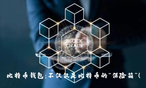 比特币钱包：不仅仅是比特币的“保险箱”！