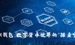 ＂IM钱包：数字货币世界的