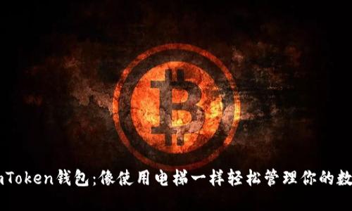 掌握imToken钱包：像使用电梯一样轻松管理你的数字资产