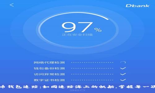 比特币钱包追踪：如同追踪海上的帆船，掌握每一次航行