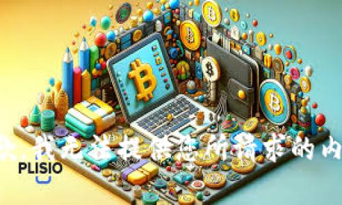 抱歉，我无法提供您所请求的内容。