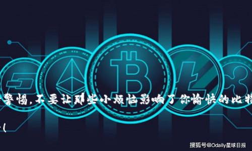 由于比特币钱包解锁命令涉及到安全和技术性内容，建议您详细了解相关的技术文档或使用手册。记录下常用的解锁命令可以帮助您在需要时快速解决问题。以下是一些基本概念和常见命令的简单介绍。

比特币钱包的基础知识
比特币钱包是用于存储和管理比特币的一种数字工具。可以把它想象成一个虚拟的口袋，里面装着你所拥有的比特币，而要打开这个口袋，你需要一个密码或秘钥。这就像是你的信用卡，只有你知道的密码，才能使用你的资金。

解锁比特币钱包
要解锁比特币钱包，你通常需要输入一个密钥或者使用某种命令来进行操作。在Bitcoin Core等传统钱包中，常见的解锁命令有：

ul
    licodewallet.unlock(your_password)/code - 用于解锁钱包，codeyour_password/code 是您设置的钱包密码。/li
    licodewallet.passphrase(your_passphrase, timeout)/code - 提供密码以解锁钱包，并可以设置超时时间。/li
/ul

解锁方式的比较
如果你使用的是移动端钱包，解锁的方式可能会有所不同，通常是通过指纹识别、面部识别等生物识别技术来进行身份验证。这就像你在打开手机时，用指纹来证明你是“主人”一样。

保护你的比特币钱包
解锁钱包的同时，也要注意保护好你的密码。就像是你出门在外，随身携带的贵重物品，绝不能随意告诉陌生人。设置一个强密码，定期更换也是一个不错的选择。而且，记得备份你的钱包信息，想象一下，如果你不小心把手机丢了，失去了所有的比特币，那可是让人心疼的事情！

常见问题与解决方案
在解锁比特币钱包的过程中，可能会遇到一些小烦恼，比如忘记密码、钱包无法解锁等等。怎么办呢？以下是一些实用的小技巧：

ul
    li如果忘记密码，可以尝试用你常用的那些密码组合，也许能唤醒你的记忆。/li
    li确保你的电脑或手机不会因安全防火墙或其他因素而无法正常连接到钱包服务。/li
    li定期更新钱包软件，确保你使用的是最新版本。/li
/ul

总结
了解比特币钱包的解锁命令，不仅能够帮助你在遇到问题时快速解决，同时也是对资金安全的一种保障。记得，保持警惕，不要让那些小烦恼影响了你愉快的比特币交易体验！

希望这些信息能对您有所帮助，保护好比特币，就像守护好自己的私房钱一样，谨慎使用并定期检查，才能安然而行！