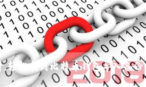 像大海捞针，轻松找到比特币钱包导入备份的正确姿势