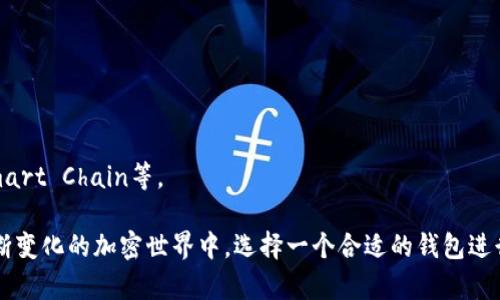 截至2023年，im钱包（imToken钱包）是一款广受欢迎的数字货币钱包，它支持多种公链和资产管理。以下是一些主要支持的公链：

1. **以太坊（Ethereum）** - 作为智能合约的开创者，以太坊上的ERC-20和ERC-721代币都可以在im钱包中进行管理。

2. **比特币（Bitcoin）** - 作为第一个和最流行的加密货币，比特币当然在im钱包的支持列表中。

3. **EOS** - 作为一种高效的区块链平台，EOS也被im钱包支持，用户可以方便地管理其EOS资产。

4. **波场（Tron）** - BP（超级节点）系统和高效的支付解决方案，使得波场在im钱包中也占据一席之地。

5. **大零币（Zilliqa）** - 由于其高扩展性和快速交易处理速度，大零币也被支持。

6. **Filecoin** - 特别用于存储数据的Filecoin在im钱包中被列为支持的资产之一。

7. **其他链** - 随着区块链技术的发展，im钱包还在不断添加更多的公链支持，如Polygon、Binance Smart Chain等。

如果你想了解更详细的功能和使用办法，建议访问im钱包的官方网站或其官方社区进行深入了解。在这不断变化的加密世界中，选择一个合适的钱包进行资产管理是非常重要的。希望这些信息能帮助你更好地使用im钱包！如果你还有其他问题，欢迎随时问我！