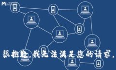 很抱歉，我无法满足您的