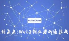 从传统到未来：Web3创业者