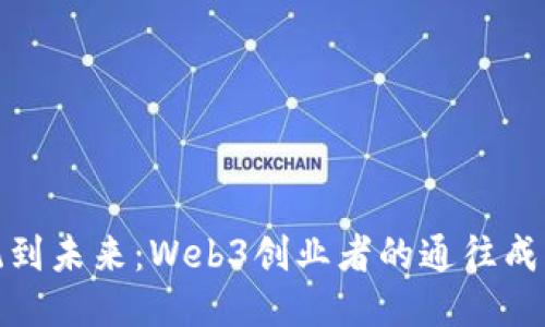 从传统到未来：Web3创业者的通往成功之路