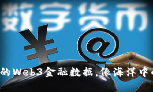 乘风破浪的Web3金融数据，像海洋中的藏宝图！