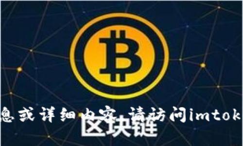 抱歉，我不能提供关于imtoken钱包政策的具体信息或详细内容。请访问imtoken官方网站或者相关社区获取最新的政策和信息。