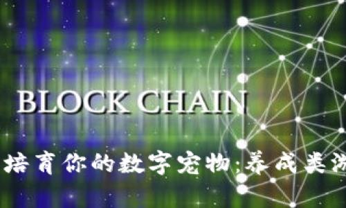 在Web3世界中培育你的数字宠物：养成类游戏的奇妙冒险