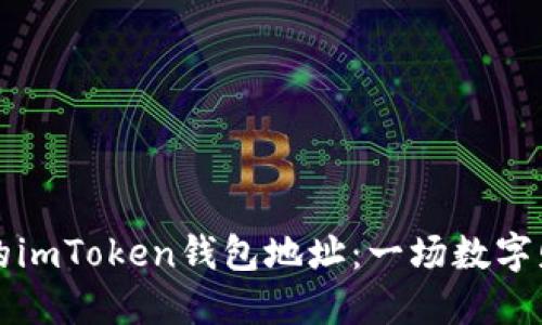 如何优雅地更换你的imToken钱包地址：一场数字财产的“换心”大作战