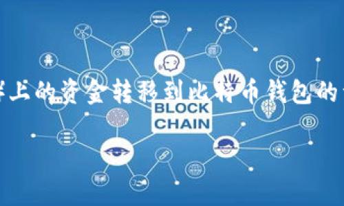 在这里，我可以为您提供一个关于如何将币安（Binance）上的资金转移到比特币钱包的详细指南。以下是一个概述和步骤，包括轻松幽默的表达。

### 币安转比特币钱包，像搬家一样轻松！