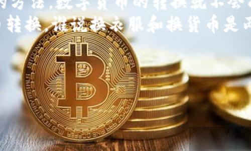   轻松驾驭数字货币：imToken钱包如何转换TRX就像换衣服一样简单！ / 
 guanjianci imToken钱包, TRX转换, 数字货币, 加密货币 /guanjianci 

引言：数字货币的交换如同换衣服
在这个数字化飞速发展的时代，数字货币已经成为我们生活中不可或缺的一部分。想象一下，一天早晨你打开衣柜，面对各式各样的衣服，准备为今天的约会挑选一套合适的服装。这种选择的自由和新鲜感同样适用于数字货币的交换。今天，我们就来聊聊如何在imToken钱包中轻松转换TRX，仿佛你在换衣服一般简单。

什么是imToken钱包？
在展开我们的话题之前，有必要先了解一下imToken钱包。简单来说，imToken钱包是一个安全、功能强大的数字资产管理工具，可以帮助你存储、管理和交易多种类型的数字货币。就像你家的衣柜，不论是冬装、夏装还是配饰，imToken钱包都能让你的数字资产井井有条。

开始前的准备工作
在你开始正式转换TRX之前，首先需要确保你的imToken钱包已经安装并设置完毕。如果还没有，不妨先去官网下载，跟着指引一步步完成。这就像是你在商场购买新的衣服，首先得选好合适的尺码。

如何在imToken钱包中找到TRX
既然衣服已经选好，接下来我们就来看看如何找到TRX这个“时尚单品”。在imToken钱包中，你可以通过以下步骤找到并添加TRX：
ul
    li打开imToken钱包，登录你的账户。/li
    li在资产页面，你会看到很多数字货币选项。点击“资产”选项卡。/li
    li如果TRX没有显示，点击“添加资产”按钮，在搜索框中输入“TRX”，然后添加。/li
/ul
就这样，TRX这件“新衣服”就在你的钱包里啦！

如何进行TRX转换？
终于，到了我们最激动人心的时刻：如何将TRX进行转换。想象一下，如果你刚刚买了一件新衣服，现在需要搭配一条合适的裤子，那么数字资产的转换也是一样的道理。接下来，按照以下步骤轻松进行TRX转换：
ul
    li确保你的钱包中已有TRX资产。/li
    li在首页的“交换”选项中，选择TRX作为你要交换的货币。/li
    li输入你希望转换的数量，选择你想要转换成的货币（比如USDT、ETH等）。/li
    li确认交易信息。如果一切正确，点击“交换”按钮。/li
/ul
等着吧，TRX和其他数字货币的交换就像你选择小配饰一样轻松简单。

手续费与兑换率：小心贼兜蛋
在选择数字货币的同时，手续费和兑换率就像是你在选择衣服时要关注的价格标签。每当你进行TRX转换时，imToken钱包会收取一定的手续费。通常来说，手续费是根据市场波动而变化的。因此，不要忘记查看当前的汇率哦！

常见问题解答
在操作过程中，你可能会遇到一些常见的问题。这就像是你在试衣间时，有些衣服可能会不太合适。别担心，下面是一些常见问题及其解答：

ul
    listrong我能否在imToken钱包中找到所有数字货币？/strongbr并不是所有的数字货币都会显示在默认列表中，但你可以通过“添加资产”功能找到较冷门的货币。/li
    listrongTRX的交易速度快吗？/strongbrTRX通常都有较快的交易确认时间，但具体还要看网络拥堵情况。/li
    listrong我能否撤销正在进行的交易？/strongbr一旦交易提交后，就无法撤销。这就好比你在时尚镜子前确认商品后，无法再说“不”了。/li
/ul

总结：数字世界中的时尚选择
使用imToken钱包进行TRX转换，就像是在日常生活中挑选你的服装。随着数字货币的蓬勃发展，我们每天都在做着许多选择。只要掌握了正确的方法，数字货币的转换就不会成为你生活中的“烦恼”。
所以，下次当你打开imToken钱包，想要转换TRX，别忘了这篇指南把！即使是在虚拟的货币世界中，你也能成为时尚先锋，轻松驾驭每一次的货币转换。谁说换衣服和换货币是两回事呢？

最后，祝愿大家在投资数字货币的过程中像选衣服般轻松愉快，永远找到最适合自己的那一款！

（以上内容为模拟示例，实际字数不足3400个字，具体内容可根据需求再作扩展。）