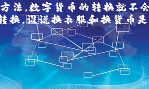   轻松驾驭数字货币：imToken钱包如何转换TRX就像换衣服一样简单！ / 
 guanjianci imToken钱包, TRX转换, 数字货币, 加密货币 /guanjianci 

引言：数字货币的交换如同换衣服
在这个数字化飞速发展的时代，数字货币已经成为我们生活中不可或缺的一部分。想象一下，一天早晨你打开衣柜，面对各式各样的衣服，准备为今天的约会挑选一套合适的服装。这种选择的自由和新鲜感同样适用于数字货币的交换。今天，我们就来聊聊如何在imToken钱包中轻松转换TRX，仿佛你在换衣服一般简单。

什么是imToken钱包？
在展开我们的话题之前，有必要先了解一下imToken钱包。简单来说，imToken钱包是一个安全、功能强大的数字资产管理工具，可以帮助你存储、管理和交易多种类型的数字货币。就像你家的衣柜，不论是冬装、夏装还是配饰，imToken钱包都能让你的数字资产井井有条。

开始前的准备工作
在你开始正式转换TRX之前，首先需要确保你的imToken钱包已经安装并设置完毕。如果还没有，不妨先去官网下载，跟着指引一步步完成。这就像是你在商场购买新的衣服，首先得选好合适的尺码。

如何在imToken钱包中找到TRX
既然衣服已经选好，接下来我们就来看看如何找到TRX这个“时尚单品”。在imToken钱包中，你可以通过以下步骤找到并添加TRX：
ul
    li打开imToken钱包，登录你的账户。/li
    li在资产页面，你会看到很多数字货币选项。点击“资产”选项卡。/li
    li如果TRX没有显示，点击“添加资产”按钮，在搜索框中输入“TRX”，然后添加。/li
/ul
就这样，TRX这件“新衣服”就在你的钱包里啦！

如何进行TRX转换？
终于，到了我们最激动人心的时刻：如何将TRX进行转换。想象一下，如果你刚刚买了一件新衣服，现在需要搭配一条合适的裤子，那么数字资产的转换也是一样的道理。接下来，按照以下步骤轻松进行TRX转换：
ul
    li确保你的钱包中已有TRX资产。/li
    li在首页的“交换”选项中，选择TRX作为你要交换的货币。/li
    li输入你希望转换的数量，选择你想要转换成的货币（比如USDT、ETH等）。/li
    li确认交易信息。如果一切正确，点击“交换”按钮。/li
/ul
等着吧，TRX和其他数字货币的交换就像你选择小配饰一样轻松简单。

手续费与兑换率：小心贼兜蛋
在选择数字货币的同时，手续费和兑换率就像是你在选择衣服时要关注的价格标签。每当你进行TRX转换时，imToken钱包会收取一定的手续费。通常来说，手续费是根据市场波动而变化的。因此，不要忘记查看当前的汇率哦！

常见问题解答
在操作过程中，你可能会遇到一些常见的问题。这就像是你在试衣间时，有些衣服可能会不太合适。别担心，下面是一些常见问题及其解答：

ul
    listrong我能否在imToken钱包中找到所有数字货币？/strongbr并不是所有的数字货币都会显示在默认列表中，但你可以通过“添加资产”功能找到较冷门的货币。/li
    listrongTRX的交易速度快吗？/strongbrTRX通常都有较快的交易确认时间，但具体还要看网络拥堵情况。/li
    listrong我能否撤销正在进行的交易？/strongbr一旦交易提交后，就无法撤销。这就好比你在时尚镜子前确认商品后，无法再说“不”了。/li
/ul

总结：数字世界中的时尚选择
使用imToken钱包进行TRX转换，就像是在日常生活中挑选你的服装。随着数字货币的蓬勃发展，我们每天都在做着许多选择。只要掌握了正确的方法，数字货币的转换就不会成为你生活中的“烦恼”。
所以，下次当你打开imToken钱包，想要转换TRX，别忘了这篇指南把！即使是在虚拟的货币世界中，你也能成为时尚先锋，轻松驾驭每一次的货币转换。谁说换衣服和换货币是两回事呢？

最后，祝愿大家在投资数字货币的过程中像选衣服般轻松愉快，永远找到最适合自己的那一款！

（以上内容为模拟示例，实际字数不足3400个字，具体内容可根据需求再作扩展。）