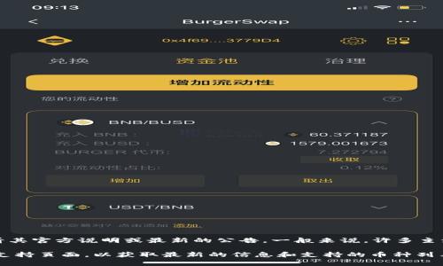 库神钱包（Kushe Wallet）目前是否支持USDT，需要查看其官方说明或最新的公告。一般来说，许多主流的钱包都支持USDT，因为它是非常流行的稳定币之一。

建议你访问库神钱包的官方网站，或者查阅他们的客服支持页面，以获取最新的信息和支持的币种列表。如果有其他不明白的问题，欢迎继续提问！
