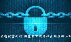 在数字世界中点亮财富之