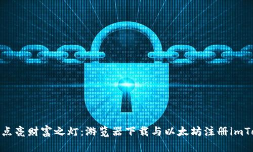 在数字世界中点亮财富之灯：游览器下载与以太坊注册imToken钱包之旅