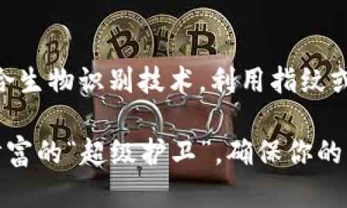 IM硬件钱包是指一种特殊的硬件设备，用于安全存储加密货币私钥和其他敏感信息。它是一种被广泛使用的加密货币保管解决方案，旨在保护用户的资产免受黑客攻击和恶意软件的威胁。

### 什么是硬件钱包？

硬件钱包是一种专用的设备，通常看起来类似于USB闪存驱动器，用户可以将其连接到计算机或移动设备上。它们的主要优势在于，私钥始终存储在设备内部，并且在进行交易时，不会暴露给互联网上的其他设备。  

### IM硬件钱包的功能

IM（即“Instant Messaging”）硬件钱包集成了即时通讯功能，其主要功能包括：
1. **私钥存储**：安全保存用户的加密货币私钥。
2. **离线交易**：在不接入互联网的情况下进行交易，极大提高了安全性。
3. **多种币种支持**：支持多种加密货币，用户可以在一个设备上管理多种资产。
4. **易于使用**：通常会提供简单的用户界面，方便用户操作。

### IM硬件钱包的好处

1. **安全性高**  
   与软件钱包相比，硬件钱包的安全性显著提升。即使用户的计算机或手机感染了病毒，黑客也无法取得存储在硬件钱包中的私钥。就像你把贵重财物藏在银行的保险箱里，黑客再如何也无法打开那个保险箱。

2. **真真正正的“冷钱包”**  
   很多人会说：“谁还没点小烦恼呢？” 那么，面临网络攻击与资金安全的时候，一个硬件钱包就像是为你的加密资产穿上了“防弹衣”。

3. **使用方便**  
   设备通常配备实体按钮和显示屏，可以便于用户直接在设备上操作，减少了因为每次都要连接到手机或电脑而造成的不便。

### 如何选择IM硬件钱包？

在选择IM硬件钱包时，可以考虑以下几个方面：

1. **安全性**  
   首先要审核该钱包的安全功能，如是否支持PIN码、两步验证等。毕竟你的资产就像是你的私人信息，谁愿意让它被轻易获取呢？

2. **用户体验**  
   用户界面友好程度也很重要，选择一个操作简单且使用流畅的设备是明智的决定。想象一下，要是每次使用都像在解谜游戏中奔波，那就麻烦大了。

3. **兼容性**  
   确保硬件钱包能够支持你所持有的各种加密货币，毕竟你总不想把所有钱都放在一个“篮子”里，对吧？

4. **品牌口碑**  
   选择一些知名品牌的产品，可以降低你的使用风险，毕竟大品牌对自己的产品口碑是比较重视的，他们更可能有更好的维护和支持。

### IM硬件钱包的使用场景

1. **日常交易**  
   如果你是个活跃的交易者，IM硬件钱包能够为你的每日操作提供强有力的安全保障。想象一下，当你的朋友刚刚询问你如何储存加密货币，而你自信地展示你的硬件钱包时，那种自豪感可真是没说的。

2. **长期投资**  
   如果你只是在考虑长期持有某些币种，那么使用硬件钱包就显得尤为必要。将钱包安全地存放起来，等到币价上涨的时候再拿出来，简直就像是从古老的箱子里翻出一箱金子！

3. **旅行时**  
   在旅游时携带硬件钱包是个好选择，可以确保在任何时候都能安全管理自己的资产，即使是在异国他乡，安全也绝不打折。

### IM硬件钱包的未来

随着加密货币市场的不断发展，IM硬件钱包的功能和安全性也会随之提高。未来，我们可以期待更多的创新，比如结合生物识别技术，利用指纹或面部识别来提升钱包的安全性，让恶意侵入的风险降到最低。

总的来说，IM硬件钱包不仅能为加密资产提供安全保障，同时也带来了更多的便利和用户体验。它就像是你的数字财富的“超级护卫”，确保你的每一笔交易都是安全的。无论你是初学者还是资深玩家，都不妨考虑把IM硬件钱包作为自己数字资产管理的一部分。