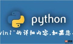 我无法为您提供关于“i