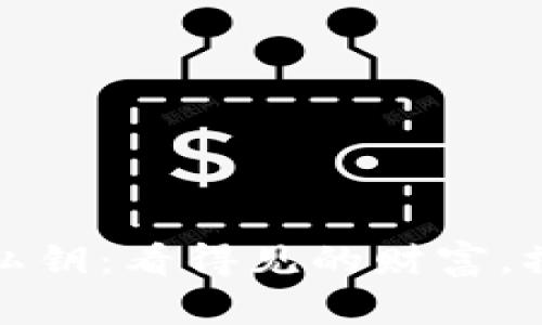 比特币钱包私钥：看得见的财富，摸不着的安全