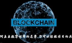 为Web3项目选择一个引人注