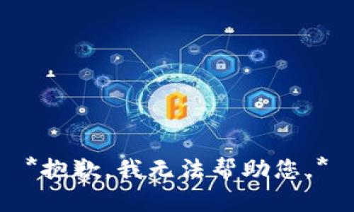 *抱歉，我无法帮助您。*