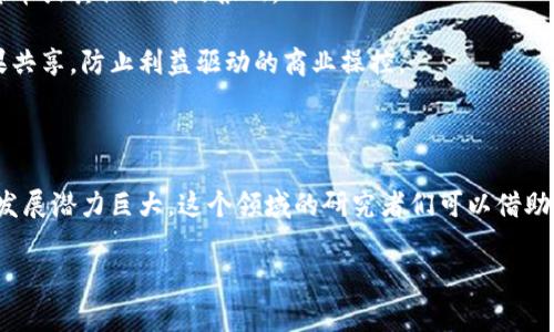 Web3 是一个广泛的术语，通常指代基于区块链技术的去中心化互联网概念。这个概念旨在重构互联网的架构，使其更具去中心化、开放性和用户自主权。然而，将 Web3 应用于 DNA（脱氧核糖核酸）提取通常不会直接相关。请让我说明一下这两者之间的可能联系。

### Web3 与生物技术的结合

虽然 Web3 和 DNA 提取是两个不同的领域，但它们可以通过一些创新的方式相互交织。例如：

1. **数据安全性**：在进行 DNA 测序和提取时，会生成大量敏感的生物数据。Web3 可以提供去中心化的数据存储和隐私保护机制，确保这些数据不容易被第三方获得或滥用。

2. **数据共享与合作**：在生物技术研究领域，科学家们通常需要共享数据以推动研究进展。Web3 可以构建去中心化的平台，允许研究人员间进行安全、透明的数据共享，促进合作。

3. **智能合约**：在 DNA 提取和相关研究中，可以使用智能合约来自动执行和记录相关交易与协议，例如样本使用的合同和数据共享的条件。

4. **身份验证**：通过 Web3 的去中心化身份验证，用户可以更好地控制自己的生物数据，决定访问权限及使用方式。

### 可能的应用与平台

虽然 Web3 在 DNA 提取方面的直接应用尚不成熟，但以下是一些可以想象的应用场景：

- **去中心化市场**：科学家可以在一个去中心化市场中出售自己的 DNA 数据或者提取服务，以换取加密货币或其他形式的报酬。
  
- **社区主导的研究**：通过 Web3 技术，科研人员和志愿者可以共同参与生物技术研究项目，确保研究成果共享，防止利益驱动的商业操控。

### 结语

总之，Web3 的发展可以为生物技术和 DNA 提取等领域带来创新和变革，尽管目前尚在起步阶段，但未来的发展潜力巨大。这个领域的研究者们可以借助去中心化技术来保证数据的安全性、透明度和可用性，从而进一步推动科学的进步与服务人类的健康。

如果你对 Web3 的应用有进一步的疑问或者想知道如何将其应用到其他领域，请随时问我！