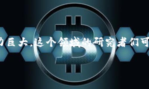 Web3 是一个广泛的术语，通常指代基于区块链技术的去中心化互联网概念。这个概念旨在重构互联网的架构，使其更具去中心化、开放性和用户自主权。然而，将 Web3 应用于 DNA（脱氧核糖核酸）提取通常不会直接相关。请让我说明一下这两者之间的可能联系。

### Web3 与生物技术的结合

虽然 Web3 和 DNA 提取是两个不同的领域，但它们可以通过一些创新的方式相互交织。例如：

1. **数据安全性**：在进行 DNA 测序和提取时，会生成大量敏感的生物数据。Web3 可以提供去中心化的数据存储和隐私保护机制，确保这些数据不容易被第三方获得或滥用。

2. **数据共享与合作**：在生物技术研究领域，科学家们通常需要共享数据以推动研究进展。Web3 可以构建去中心化的平台，允许研究人员间进行安全、透明的数据共享，促进合作。

3. **智能合约**：在 DNA 提取和相关研究中，可以使用智能合约来自动执行和记录相关交易与协议，例如样本使用的合同和数据共享的条件。

4. **身份验证**：通过 Web3 的去中心化身份验证，用户可以更好地控制自己的生物数据，决定访问权限及使用方式。

### 可能的应用与平台

虽然 Web3 在 DNA 提取方面的直接应用尚不成熟，但以下是一些可以想象的应用场景：

- **去中心化市场**：科学家可以在一个去中心化市场中出售自己的 DNA 数据或者提取服务，以换取加密货币或其他形式的报酬。
  
- **社区主导的研究**：通过 Web3 技术，科研人员和志愿者可以共同参与生物技术研究项目，确保研究成果共享，防止利益驱动的商业操控。

### 结语

总之，Web3 的发展可以为生物技术和 DNA 提取等领域带来创新和变革，尽管目前尚在起步阶段，但未来的发展潜力巨大。这个领域的研究者们可以借助去中心化技术来保证数据的安全性、透明度和可用性，从而进一步推动科学的进步与服务人类的健康。

如果你对 Web3 的应用有进一步的疑问或者想知道如何将其应用到其他领域，请随时问我！