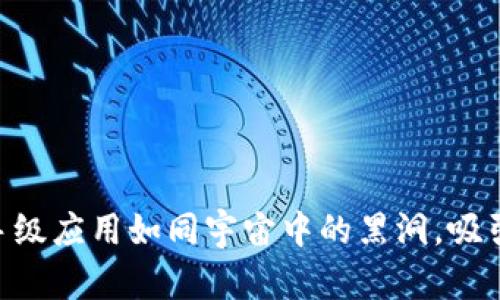 在Web3世界中，杀手级应用如同宇宙中的黑洞，吸引着每一个数字生命