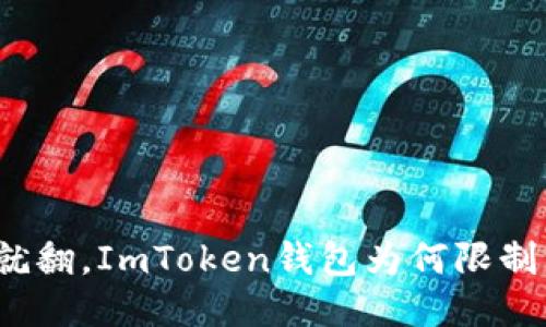 小船说翻就翻，ImToken钱包为何限制中国用户？