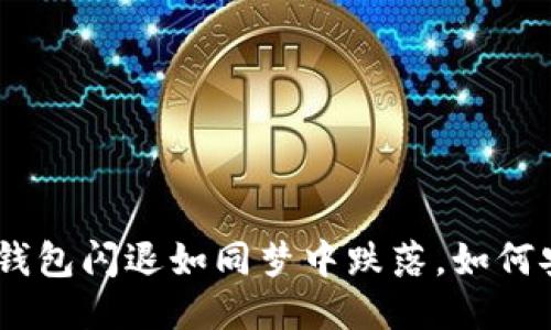 “imToken钱包闪退如同梦中跌落，如何安然着陆？”