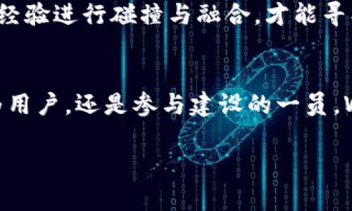   Web3：从梦幻城堡到现实小镇的华丽转身 / 
 guanjianci Web3, 互联网, 去中心化, 区块链 /guanjianci 

引言：梦幻与现实的交织
在科技的浩瀚宇宙中，Web3犹如一颗璀璨的明星，自从它在我们的视野中亮相后，便吸引了无数的追逐者。这个以去中心化和区块链为核心的理念，就像一座梦幻的城堡，散发着诱人的光芒。然而，现实世界却并不是总能如梦般美好，Web3也从那个理想化的顶峰面临着一系列令人深思的挑战。

拆解“华丽转身”
“被打回原形”，这让人不禁想到了神话故事中的飞翔的蜕变——最终却要认清尘世的真相。Web3自诞生以来，经历了从高峰到低谷的波折，这个过程中它到底发生了什么变化？

背后的那些“担忧”
谁能想到，原本光辉灿烂的Web3世界，竟然有那么多潜藏的风险。与其说是技术的挑战，不如说是理念的碰撞。有人形容，Web3就像是一个缤纷的糖果店，五彩斑斓，但糖果的背后却隐藏着许多不易察觉的添加剂。

中心化的趋势
正当我们以为去中心化是未来的主流时，许多大型平台却开始利用其庞大的用户基础，重新建立起一种中心化的生态。这就像一块刚刚长出的嫩芽，刚要生根发芽，却被强大的大树遮挡了阳光。谁还没点小烦恼呢？

监管的重压
此外，一波又一波的监管政策如雨点般落下，许多想要大展拳脚的创业者们不得不小心翼翼。试想一下，如果你开了一间酒吧，却被要求不准卖酒，还得用水果汁代替，那感觉简直古怪又无奈。然而，正是这种重压，反而促使Web3开始对自身进行反思与调整。

理想与现实的反差
在这场蜕变中，Web3的理想与现实开始出现了明显的反差。许多原本想要实现的去中心化愿景，逐渐被现实所压迫。这就像一场优雅的舞会，谁知道台上的舞者身后却是无数的绳索相连，相互束缚。

技术进步的双刃剑
然而，不可否认的是，技术的进步同时也是Web3的一把双刃剑。许多新兴技术如NFT、智能合约等，开始以令人耳目一新的方式影响着我们的生活。但与此同时，当人们幻想着无限可能时，也需要时刻保持警觉，不要被表面现象所迷惑。

心态调整：重塑Web3
面对如此多的挑战，Web3的从业者们也开始意识到，仅仅依靠技术和理念是远远不够的。就像一位经验丰富的厨师，在尝遍千味后，终究得找到自己的独特风格。Web3的未来，或许在于与传统互联网的融合与协调，能否在这条道路上找到一条适合自己的回归之路，就成为了每一个参与者需要思考的问题。

我们该如何应对？
面对飞速发展的技术与社会的变化，我们又该如何适应这个过程？首先，教育与学习显得尤为重要。许多人对区块链、去中心化等概念依然感到陌生，如何不断提升自身的理解与技能，成为了关键。其次，「坚持初心」恐怕也是Web3发展的另一种策略。千变万化的市场环境中，是否能够时刻铭记当初的理想与使命，将是每一个参与者的试金石。

未来展望：不再是单一轨道
曾几何时，Web3被认为是互联网发展的唯一出路，但如今的我们意识到，未来或许是多重轨道并行的样态。这个由去中心化支撑的互联网，必须与传统网络经验进行碰撞与融合，才能寻找到更为合适的方向。在不断探索的过程中，Web3的每一步都是自我识别与重塑的进程。

结语：拥抱变化
最终的答案，或许并不是对Web3进行简单的定义或重新划分。它就像一条流动的河流，流动着的并不是死水，而是不断变化、不断前行的生命力。无论是作为用户，还是参与建设的一员，Web3的未来都需要我们共同去拥抱与塑造。生活中总有烦恼，但要记得，只有接受变化，才能迎来更美好的明天。

在这条探索的道路上，谁都不能预测明天会发生什么。但可以肯定的是，Web3的故事还在继续，我们都在这个大舞台上书写自己的篇章。