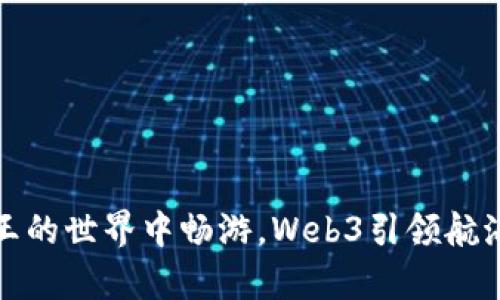 在海贼王的世界中畅游，Web3引领航海新篇章
