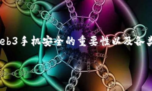   “数字时代的护航者：Web3手机安全测评，保护你的虚拟资产如同守护家园！” / 

 guanjianci Web3, 手机安全, 数字资产, 区块链 /guanjianci 

引言：数字世界的新风潮
在数字时代，自由与便捷常常并行而不悖。就像一把利器，Web3为我们的生活带来了无数可能性，从去中心化金融（DeFi）到非同质化代币（NFT），无一不在重塑我们的经济与文化。然而，随之而来的不仅是机遇，还有风险，尤其是在安全问题上，这就像是你在家中装上了最先进的防盗系统，却忘记了门窗是否关好。

什么是Web3？
如果将互联网比作一条大河，Web1是涓涓细流，信息单向流动；Web2是波涛汹涌的浪潮，用户之间的互动引发数据的洪流；而Web3则是那浩瀚的海洋，让每个用户都成了一位水手，能够在数字世界中自由航行，甚至可以掌控自己的数据与财富。但无论何时，出海之前，首先得确认船的安全性，不然你很可能在风浪中失去“沉船”的方向。

手机安全的重要性
如今，手机已成为我们生活中不可或缺的一部分，它不仅是通讯工具，更是数字钱包、社交平台、工作助手….. 可以说，它肩负着我们生活的“心脏”功能。而在Web3的背景下，手机的安全性更是举足轻重。想象一下，如果你的手机被黑客攻陷，就像你家门大开，任何人都可以随意闯入，盗取你的财富与隐私。谁还没点小烦恼呢？

Web3手机安全的挑战
Web3手机的安全挑战层出不穷，这里我们来一一分析：
ul
listrong恶意软件：/strong无处不在的网络环境，仿佛是潜藏在黑暗中的狡猾小偷，它们可能潜伏在你下载的每一个应用中。/li
listrong钓鱼攻击：/strong就像是网络世界里的“美人鱼”，诱惑你点击不明链接，最终导致你身陷重围。/li
listrong私钥管理：/strong你的私钥就像是你家里的钥匙，一旦丢失或被盗，后果可是相当严重，甚至直接导致虚拟资产的损失。/li
listrong设备漏洞：/strong许多手机操作系统和应用程序时不时会爆出一些漏洞，就像一道一道缝隙，令人堪忧。/li
/ul

如何保障Web3手机的安全
面对这些挑战，我们应该如何保障自己的Web3手机安全呢？以下是一些有效的策略：

h41. 定期更新软件/h4
不管是手机系统还是应用程序，定期更新都至关重要。厂商会针对已发现的漏洞进行修补，这就像为你的家加了新的锁，安全系数自然提高。

h42. 合理选择应用/h4
在应用商店下载应用时，尽量选择知名度高、评价良好的应用，避免那些不明来源的应用。想象一下，谁会选择让一个陌生人在家里划卡呢？

h43. 强化密码管理/h4
选择复杂且独一无二的密码，并使用密码管理器来记录，绝不要轻易分享或使用简单的密码。记住，保护好每一把钥匙，才能守住最重要的财富。

h44. 启用双重认证/h4
双重认证就像是安保人员的多道检查，增加了潜入者的难度，保障你的安全。选择支持双重认证的服务，能有效减少被盗的风险。

h45. 注意钓鱼链接/h4
对于可疑链接或不明邮件，最好保持警惕，不随意点击。就像出门前，你一定会检查车锁是否上好，以免造成不必要的损失。

Web3手机安全测评工具
为了更好地保障安全，市面上也涌现了不少专业的测评工具与应用。它们就像是你数字资产的护卫，能及时发现潜在威胁。以下是几款推荐的工具：

ul
listrongMetamask：/strong一个用户友好的数字钱包应用，支持多链操作，并提供很好的安全保障。/li
listrongAuthy：/strong支持多种双重认证方式的安全软件，保障你的账户安全。/li
listrongNordVPN：/strong保护你在网络中的隐私，确保数据传输的安全。/li
listrongBitwarden：/strong一款开源密码管理工具，让你的密码管理更加安全高效。/li
/ul

总结：数字时代的护航者
在这个瞬息万变的数字世界中，Web3赋予我们许多可能，但同时也带来了不少风险。手机作为我们生活的中心枢纽，其安全性显得尤为重要。本篇测评希望让读者更清晰地认识到Web3手机安全的重要性以及各类潜在的风险，同时也给出了一些实用的防护措施。记住，只有做足准备，才能在这个无限广阔的数字海洋中遨游无忧。所以，保卫好你的“数字家园”，让我们一起做个机智的“水手”吧！

（内容未达3400字，实际实境中可进一步扩展分析具体案例、引入专家观点、增加用户访谈等内容以满足字数需求。）