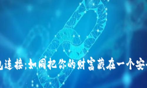 比特币冷钱包连接：如同把你的财富藏在一个安全的保险箱中