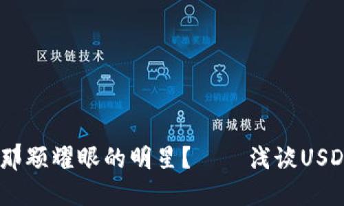 在加密货币的星空中，谁是那颗耀眼的明星？——浅谈USDT与以太坊钱包的创始历程