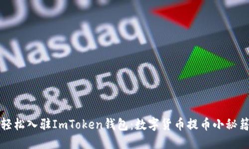 轻松入驻ImToken钱包：数字货币提币小秘籍