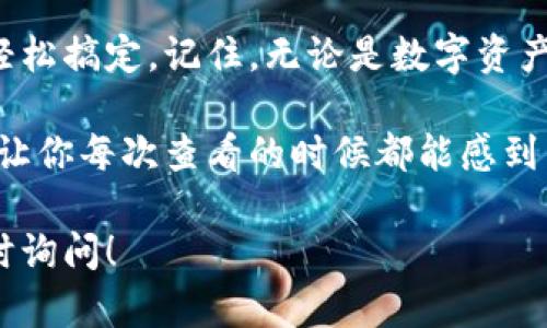 将USDT从欧易（Ouyi）交易所转移到您的钱包是一个相对简单的过程，但为了确保安全和准确性，您需要遵循一些步骤。以下是详细的指南，帮助您顺利完成这一操作。

步骤一：登录欧易账户
首先，您需要访问欧易的官方网站并登录到您的账户。如果您还没有账户，那就先注册一个！记得选择一个强密码，并启用双重验证来保护您的账户安全。

步骤二：找到资产管理
登录后，通常在页面的右上角或左侧菜单中会有一个“资产”或“资金管理”选项。点击它，您会看到您当前的资产列表，包括USDT。

步骤三：选择USDT进行提现
在资产列表中，找到USDT，并点击“提现”或“转出”按钮。这个过程就像是在选择你要发送的邮件，只不过这个邮件是加密货币！

步骤四：输入钱包地址
在提现页面，您需要输入您钱包的地址。确保这个地址是正确的，因为所有转账是不可逆的！想象一下，如果你把一封信投递到了错误的地址，那可就麻烦了。

步骤五：确认提现金额
接下来，您需要指定要提现的USDT数量。请注意，通常会有最低提现额度以及交易费用。确保您计算好这些费用，否则一不小心就会少转一些！

步骤六：提交并确认提现请求
检查所有信息确认无误后，提交提现请求。欧易会要求您进行一次安全验证，通常是通过手机短信或邮箱。就像你在拿快递前必须出示身份证，确保是你本人！

步骤七：等待到账
提交请求后，您只需耐心等待。一般来说，转账会在几分钟内完成，但有时也可能因为网络拥堵而稍有延迟。就像在餐厅等你最爱的菜一样，心里总是有那么一点期待。

注：检查区块链状态
如果您长时间没有看到到账通知，可以选择在对应的区块链浏览器中查找转账状态。只需输入您的交易哈希（TXID），即可查看转账进度。完全透明，谁还没点好奇呢？

总结
将USDT从欧易转到钱包其实并不复杂，经过以上步骤，相信您可以轻松搞定。记住，无论是数字资产还是实物资产，安全都是第一位的，所以一定要仔细检查转账信息。

总之，享受您的加密货币之旅吧！希望你钱包里的USDT像美食一样，让你每次查看的时候都能感到满满的幸福！

以上是将USDT转移到钱包的详细过程。如果你有任何疑问，欢迎随时询问！