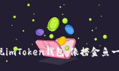 轻松提现imToken钱包：像捞
