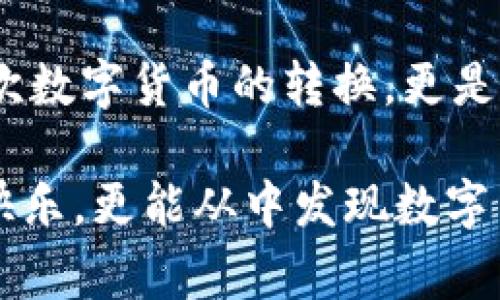 在数字货币的世界里，就像在现实生活中一样，钱包是我们日常交易必不可少的工具。而今天，我们要讨论的一个重要话题就是如何将钱包中的TRX（波场币）转换成USDT（泰达币），好比把一把钥匙打开另一扇大门，让我们进入一个全新的金融空间。

一、TRX与USDT的简单介绍
TRX和USDT都属于加密货币的范畴，但它们的性质和用途却大相径庭。TRX是波场网络的原生代币，主要用于内容创作和分发，像是一个网络内容的流通媒介；而USDT则是锚定美元的稳定币，主要用于在数字资产市场中交易，像是一个比较稳重的朋友，能够帮助我们在波动较大的市场中维持相对平稳的资产价值。

二、为何要转换TRX为USDT？
看似简单的这个问题，其实背后却隐藏着许多深层次的原因。许多加密货币投资者在获得一定的TRX收益后，往往会选择将其转换为USDT，以便在未来的市场波动中保持资金的灵活性和安全性。说白了，就是为了在市场动荡时，能够像鸟儿一样自由翱翔，而不是被泥土裹住翅膀。

三、转换的准备工作
在我们真正开始转换TRX为USDT之前，首先需要准备一些东西。就像提前准备好旅行的行李，才能顺利上路一样，以下是你需要确认的事项：
ul
  li确保你有一个支持TRX和USDT的数字货币钱包，就像一把万能钥匙，开启多种交易的大门。/li
  li了解当前的市场汇率，这样才能在最佳时机进行交易。谁还没点小烦恼呢？尤其当你看到汇率下滑的时候。/li
  li熟悉交易所的操作流程，不同的交易所可能界面不同，别让自己在关键时刻掉链子。/li
/ul

四、选择合适的交易平台
将TRX转换为USDT的第一步是选择一个合适的交易平台。目前市场上有很多交易所，例如币安、火币和OKEx等，它们均提供TRX与USDT的交易对。选择一个合适的交易所就像是在众多菜肴中选出最合你口味的那一道，能让你在交易时吃得舒心。

五、交易的具体步骤
当你一切准备就绪后，就可以开始进行TRX转USDT的交易啦！操作步骤简单明了：
ol
  li首先，登录到你选择的交易平台，检查你的钱包中是否有足够的TRX余额。/li
  li找到TRX/USDT的交易对，输入你想要交易的TRX数量，注意看清楚手续费，就像买衣服前得先确认好价格一样。/li
  li确认无误后，点击“交易”按钮，这一刻就像按下了快门，记录下这一历史时刻！/li
  li等待交易完成，成功后你的USDT就会自动存入钱包中，就像收获了丰硕的果实。/li
/ol

六、交易后的注意事项
完成转换后，并不是说事情就到此为止。为了确保你的资金安全，还有一些后续的事项需要关注：
ul
  li定期检查自己的钱包和交易记录，确保没有遗漏的地方。这样就像是定期清理家里的旧物，保持空间的整洁。/li
  li关注市场动态，兑换的时机至关重要，记得用心去观察市场就像研究一份菜单，挑选出最合适的。/li
  li考虑投资策略，知道什么时候该持有USDT，什么时候又可以再次转回TRX，适时的调整可以让你在金融市场上如鱼得水。/li
/ul

七、常见问题及解答
在这一过程中，虽然过程相对简单，但总会有一些小问题困扰着大家。这里为大家整理了一些常见的问题及解答，帮助你顺利桥接这两种数字货币：
ul
  liQ1：转换TRX为USDT需要多久？brA：通常情况下，交易完成后，USDT会立即到账，速度快得像闪电。/li
  liQ2：交易过程会产生怎样的费用？brA：不同的交易平台有不同的收费标准，有些平台甚至可能免手续费，但具体情况最好提前了解。/li
  liQ3：如果交易失败怎么办？brA：通常平台会有说明，查看一下原因，并根据提示进行调整即可。/li
/ul

八、总结
通过对TRX与USDT的对比以及转换流程的详细说明，相信各位读者已经对如何将钱包中的TRX转为USDT有了全新的认识。这一过程不仅仅是一次数字货币的转换，更是一次财富管理的小练习。希望你的投资之路能够顺畅如意，财富能够不断增值，就像那叶子上的露珠，在阳光下闪耀光芒。

总之，在这个变化莫测的数字货币市场，牢牢把握住资金灵活性比什么都重要。希望你在每次交易时都能挥洒自如，把握住那份属于自己的财富快乐，更能从中发现数字货币世界的无限可能！