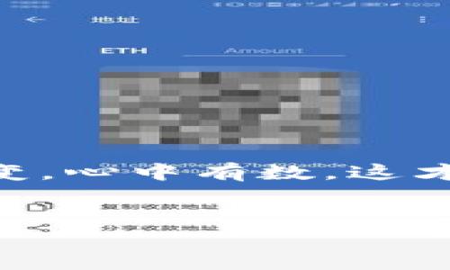 imToken 钱包：你的数字货币交易小帮手

在这个数字货币如雨后春笋般发展的时代，imToken 钱包以其便捷、安全的特性俘获了无数用户的心。然而，很多人心中都有一个疑问：imToken 钱包可以卖币吗？如果你也是其中之一，那么你来对地方了！让我们一同揭开这个谜底。

了解 imToken 钱包

首先，我们得了解一下 imToken 钱包是什么。可以说，它是你的数字资产管家，既可以存储、管理你的加密货币，又能参与各种区块链应用。想要将自己的数字货币安全保管、灵活使用，imToken 没有问题！就像你的私人银行，只不过它的服务是24小时在线，不会收取银行手续费。

卖币的可能性

关于“卖币”这个话题，我们首先得确定“卖”的定义。是指将自己持有的数字货币兑换成法币（比如人民币、美元等），还是将其兑换成其他数字货币？如果你想把数字货币换成法币，imToken 本身并不直接支持这种功能，但它允许用户通过第三方交易所进行交易。就像在市场上，imToken 是一个进入交易所的大门，而交易所则是买卖的市场。

如何在 imToken 中卖币

虽然 imToken 本身不支持直接卖币，但这并不代表我们不能实现这一目标。你可以通过以下几种方式在 imToken 钱包中实现卖币：

h41. 通过 DEX（去中心化交易所）交易/h4

imToken 钱包支持连接到多种去中心化交易所（如 Uniswap、Balancer 等）。用户只需在钱包中找到 DApp 浏览器，然后打开相应的 DEX 应用，就能够进行代币交易。就像弹性十足的橡皮筋，让你可以轻松切换到不同的交易空间，灵活多变。

h42. 使用第三方交易所/h4

如果你想通过中央交易所（如币安、火币等）进行交易，你需要将数字货币从 imToken 钱包提现到交易所账户。这可是一个小操作，像在超市结账一样简单。只需找出对应的提币地址和网络确认即可。

卖币的注意事项

当然，谁都想要平稳无忧的交易，但小心驶得万年船。交易数字货币可不是一件小事，尤其是在卖币时。下面我们来聊聊一些需要注意的事项：

h41. 注意网络费用/h4

每次进行区块链交易时都需要支付一定的网络费用，就像是在公路上开车要交的过路费，这个费用会因网络拥堵情况而有所不同。了解这一点，可以让你的交易更为顺利。

h42. 确认地址准确/h4

转帐时要确保输入的链上地址是正确的。就像发送快递，如果地址填错了，你的包裹就会迷路，甚至找不到回家的路。小心点，总没错！

使用 imToken 的优点

除了卖币之外，imToken 还有许多其他的优点，让我们来一探究竟：

h41. 安全性高/h4

imToken 采用了多重安全保护机制，包括助记词、指纹登录等，为用户的资产提供了坚实的安全基础。就像给你的数字财富上了锁，没钥匙的人绝对打不开！

h42. 界面友好，易于使用/h4

imToken 拥有的用户界面，适合各种层次的用户。即使你是数字货币新手，也能迅速上手。谁说学习新事物有苦涩，领略数字资产的乐趣，那可是甜甜的！

h43. 支持多种数字货币/h4

imToken 支持多种主流币种，用户可以自由选择交易和持有的资产，简直就是一座数字货币的百宝箱！

总结

总的来说，imToken 钱包虽然不直接支持币的出售，但用户依然能够通过链接去中心化交易所或是使用第三方交易所的方式完成卖币交易。面对不断变化的市场环境，灵活应变，心中有数，这才是打好数字财富之战的关键。每个人在数字货币的旅途上都可能遇到一些小烦恼，不过别担心，我们都在学习和成长中！希望你能在 crypto 世界中找到属于自己的那片天地。

imToken, 钱包, 数字货币, 卖币/guanjianci
imToken 钱包：打开数字货币之门的秘钥，能否顺利卖币？