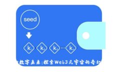 迈向数字未来：探索Web3元